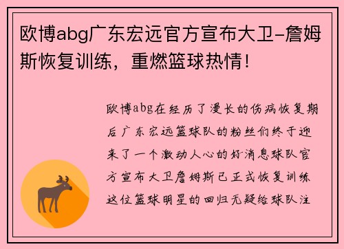 欧博abg广东宏远官方宣布大卫-詹姆斯恢复训练，重燃篮球热情！