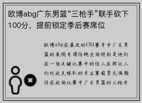 欧博abg广东男篮“三枪手”联手砍下100分，提前锁定季后赛席位