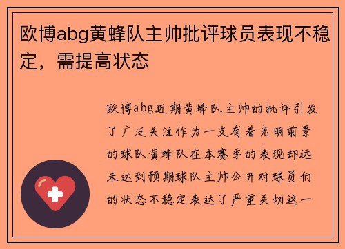 欧博abg黄蜂队主帅批评球员表现不稳定，需提高状态