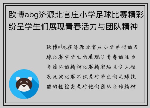 欧博abg济源北官庄小学足球比赛精彩纷呈学生们展现青春活力与团队精神