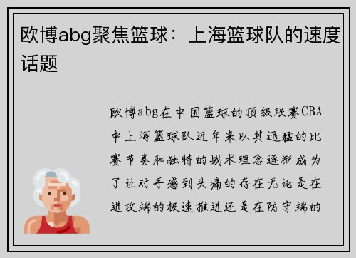 欧博abg聚焦篮球：上海篮球队的速度话题