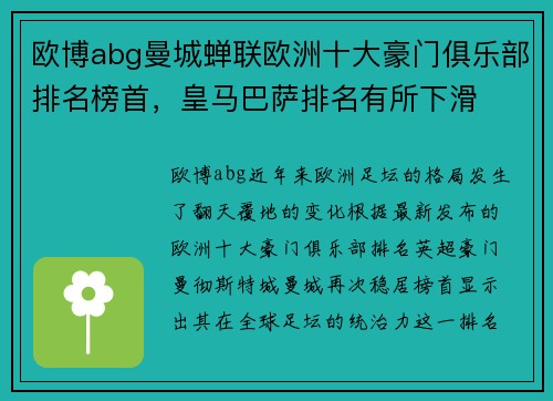 欧博abg曼城蝉联欧洲十大豪门俱乐部排名榜首，皇马巴萨排名有所下滑