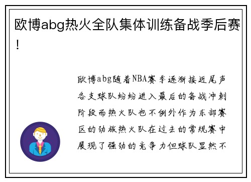 欧博abg热火全队集体训练备战季后赛！