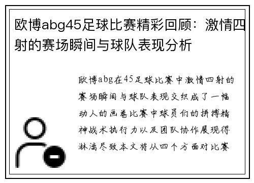欧博abg45足球比赛精彩回顾：激情四射的赛场瞬间与球队表现分析
