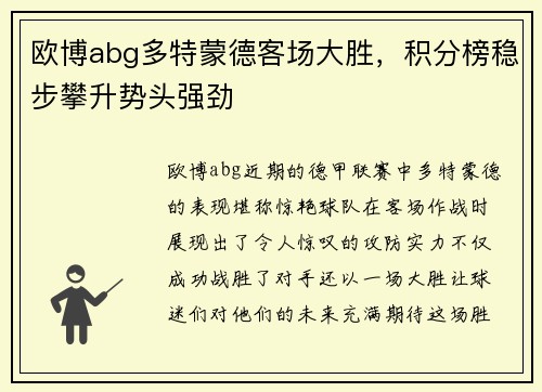 欧博abg多特蒙德客场大胜，积分榜稳步攀升势头强劲