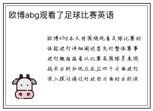 欧博abg观看了足球比赛英语