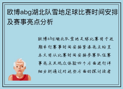欧博abg湖北队雪地足球比赛时间安排及赛事亮点分析