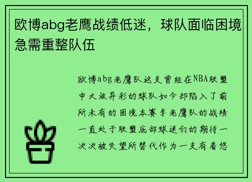 欧博abg老鹰战绩低迷，球队面临困境急需重整队伍