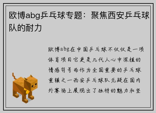 欧博abg乒乓球专题：聚焦西安乒乓球队的耐力