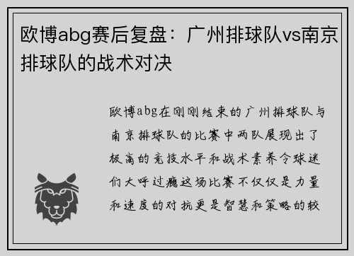 欧博abg赛后复盘：广州排球队vs南京排球队的战术对决