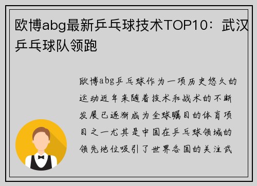 欧博abg最新乒乓球技术TOP10：武汉乒乓球队领跑
