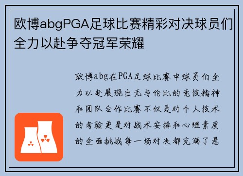 欧博abgPGA足球比赛精彩对决球员们全力以赴争夺冠军荣耀