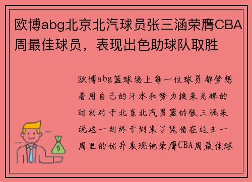 欧博abg北京北汽球员张三涵荣膺CBA周最佳球员，表现出色助球队取胜