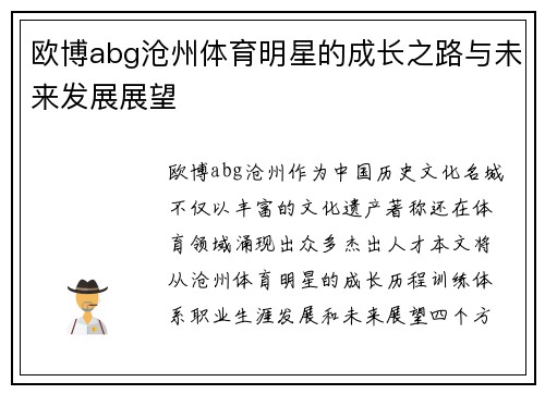 欧博abg沧州体育明星的成长之路与未来发展展望