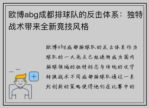 欧博abg成都排球队的反击体系：独特战术带来全新竞技风格