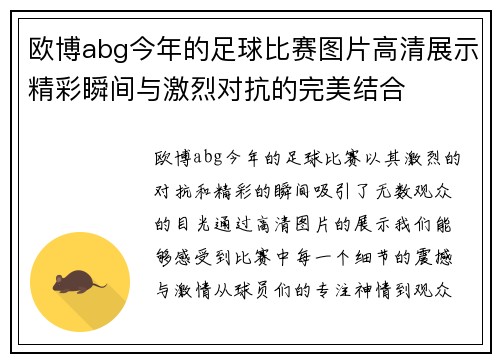 欧博abg今年的足球比赛图片高清展示精彩瞬间与激烈对抗的完美结合