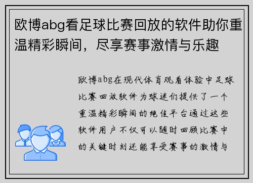欧博abg看足球比赛回放的软件助你重温精彩瞬间，尽享赛事激情与乐趣