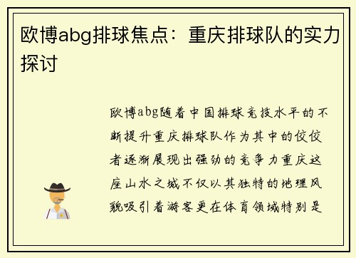 欧博abg排球焦点：重庆排球队的实力探讨