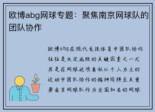 欧博abg网球专题：聚焦南京网球队的团队协作