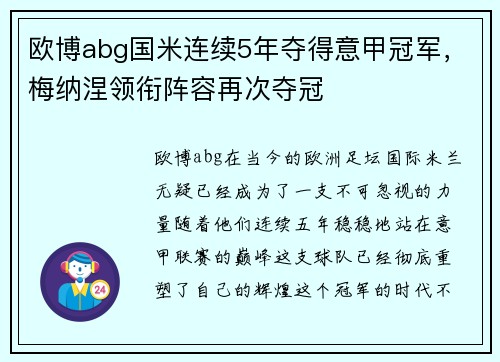 欧博abg国米连续5年夺得意甲冠军，梅纳涅领衔阵容再次夺冠