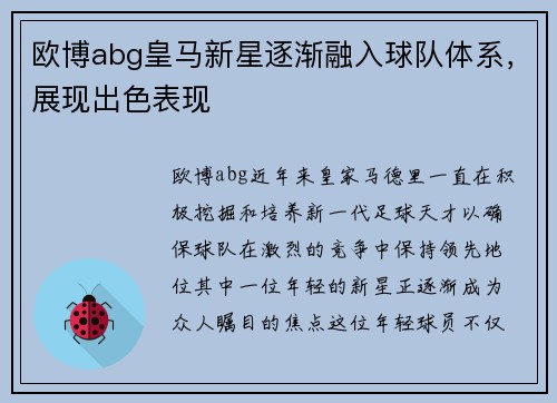 欧博abg皇马新星逐渐融入球队体系，展现出色表现