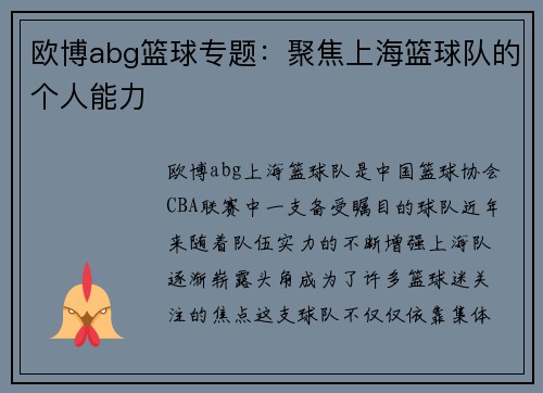 欧博abg篮球专题：聚焦上海篮球队的个人能力