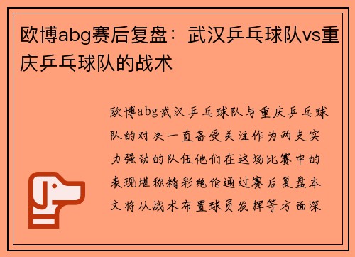 欧博abg赛后复盘：武汉乒乓球队vs重庆乒乓球队的战术