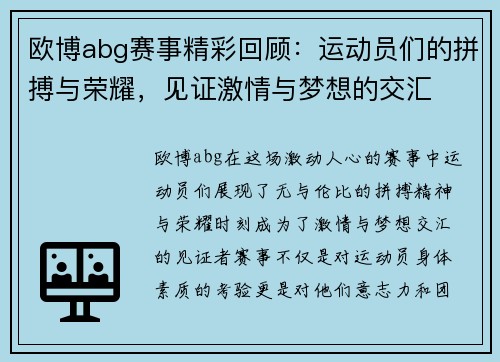 欧博abg赛事精彩回顾：运动员们的拼搏与荣耀，见证激情与梦想的交汇