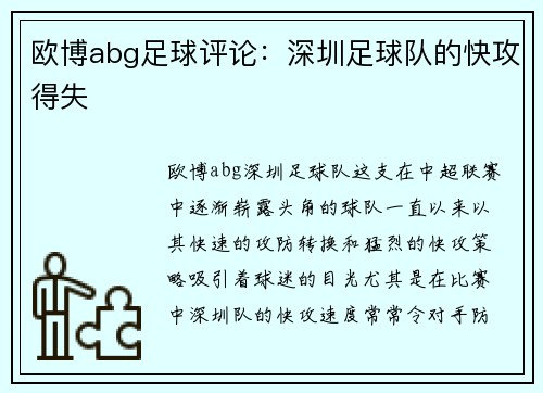 欧博abg足球评论：深圳足球队的快攻得失