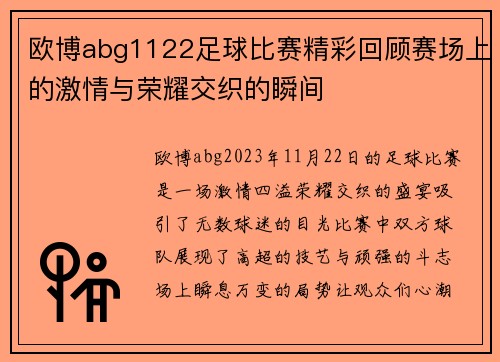 欧博abg1122足球比赛精彩回顾赛场上的激情与荣耀交织的瞬间