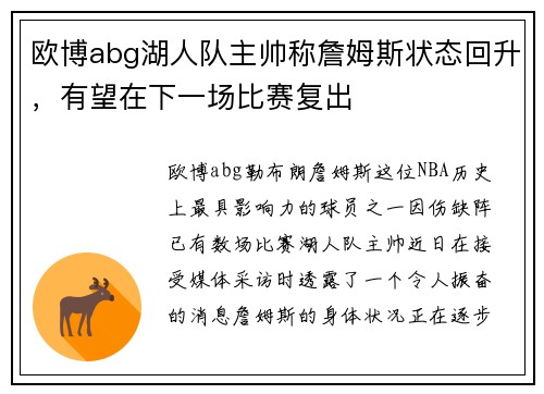 欧博abg湖人队主帅称詹姆斯状态回升，有望在下一场比赛复出