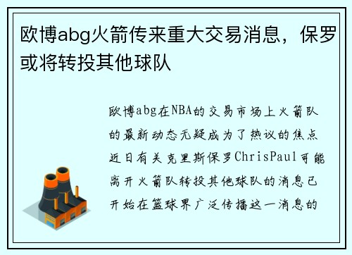 欧博abg火箭传来重大交易消息，保罗或将转投其他球队