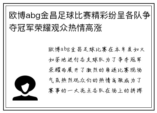 欧博abg金昌足球比赛精彩纷呈各队争夺冠军荣耀观众热情高涨