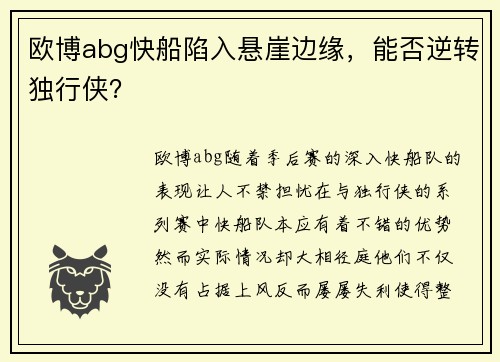 欧博abg快船陷入悬崖边缘，能否逆转独行侠？