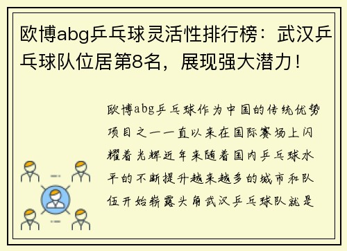 欧博abg乒乓球灵活性排行榜：武汉乒乓球队位居第8名，展现强大潜力！