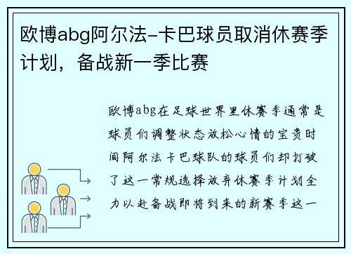 欧博abg阿尔法-卡巴球员取消休赛季计划，备战新一季比赛