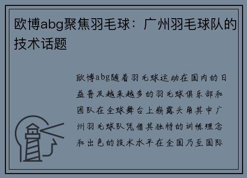 欧博abg聚焦羽毛球：广州羽毛球队的技术话题