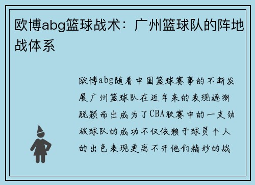 欧博abg篮球战术：广州篮球队的阵地战体系