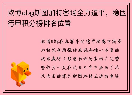 欧博abg斯图加特客场全力逼平，稳固德甲积分榜排名位置