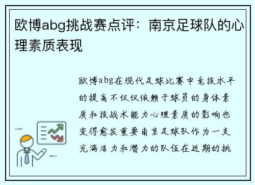 欧博abg挑战赛点评：南京足球队的心理素质表现