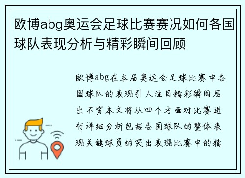 欧博abg奥运会足球比赛赛况如何各国球队表现分析与精彩瞬间回顾