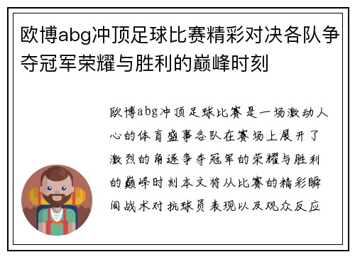 欧博abg冲顶足球比赛精彩对决各队争夺冠军荣耀与胜利的巅峰时刻