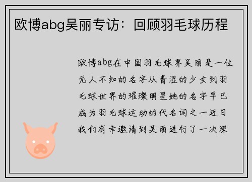 欧博abg吴丽专访：回顾羽毛球历程