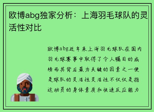 欧博abg独家分析：上海羽毛球队的灵活性对比