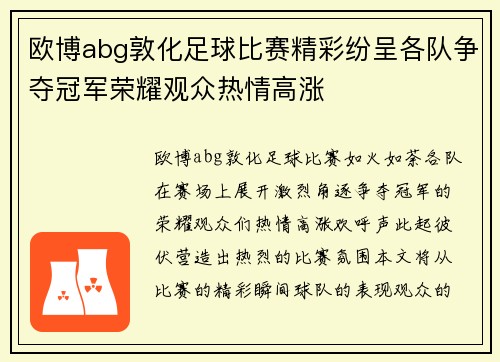 欧博abg敦化足球比赛精彩纷呈各队争夺冠军荣耀观众热情高涨