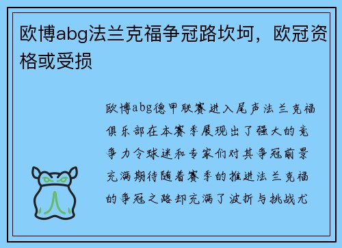 欧博abg法兰克福争冠路坎坷，欧冠资格或受损