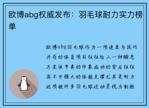 欧博abg权威发布：羽毛球耐力实力榜单