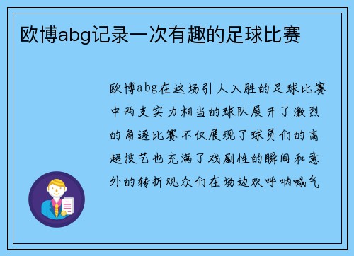 欧博abg记录一次有趣的足球比赛