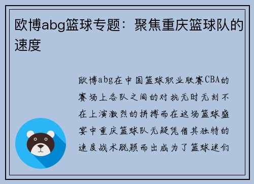欧博abg篮球专题：聚焦重庆篮球队的速度