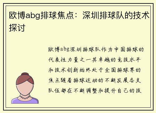 欧博abg排球焦点：深圳排球队的技术探讨